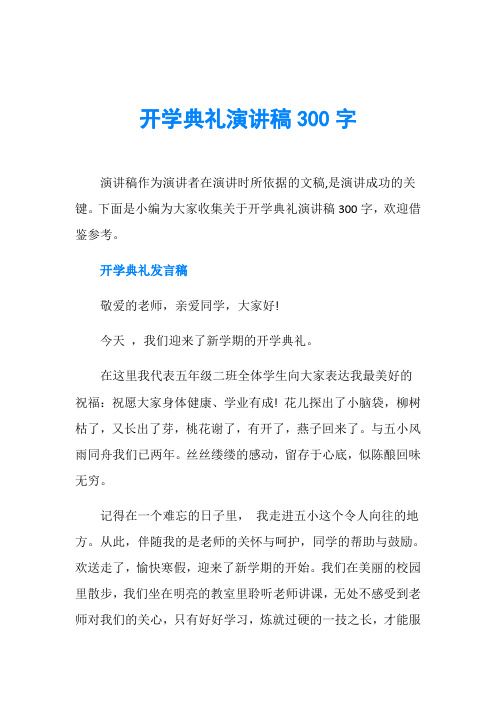 下面是小編為大家收集關於開學典禮演講稿300字,歡迎借鑑參考.