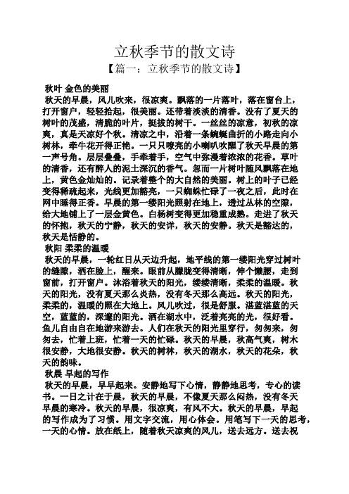 立秋季节的散文诗 【篇一:立秋季节的散文诗】 秋叶金色的美丽 秋天的