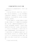 中秋节的日记作文300字图片