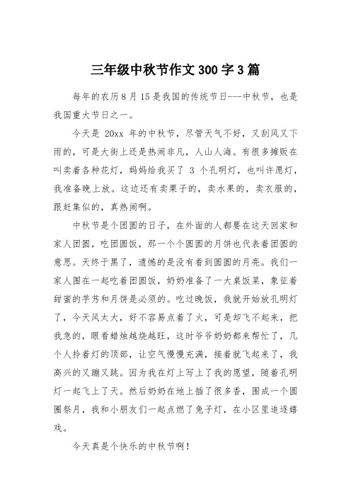 三年級中秋節作文300字3篇 每年的農曆8月15是我國的傳統節日---中秋