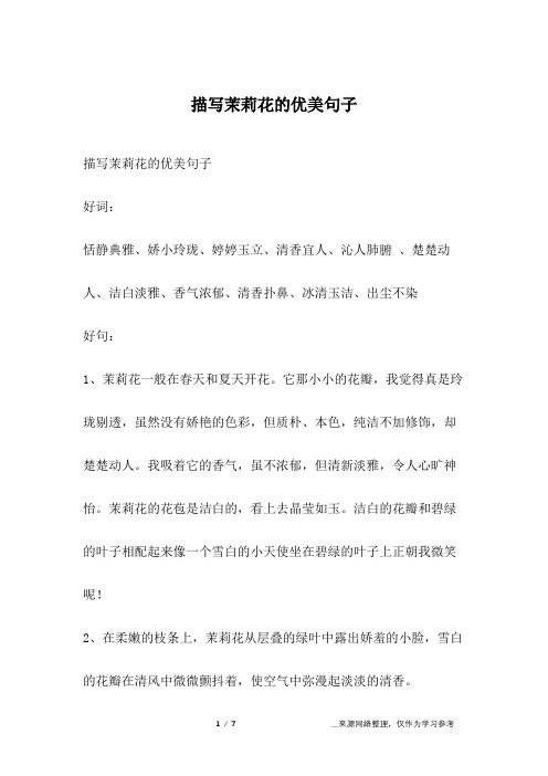 洁白淡雅,香气浓郁,清香扑鼻,冰清玉洁,出尘不染好句:1,茉莉花一般在