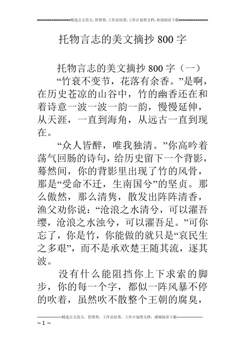 托物言志的美文摘抄800字 托物言志的美文摘抄800字(一) "竹衰不变节