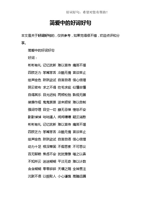 简爱中的好词好句好词:彬彬有礼 记忆犹新 难以言传 痛苦不堪四肢