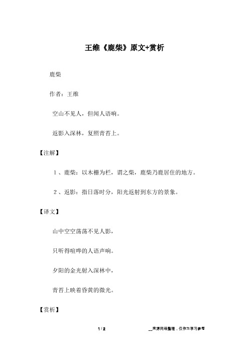 鹿柴作者:王维空山不见人,但闻人语响.返影入深林,复照青苔上.