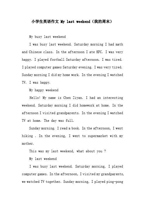 小学生英语作文 my last weekend(我的周末) my busy last weekendi