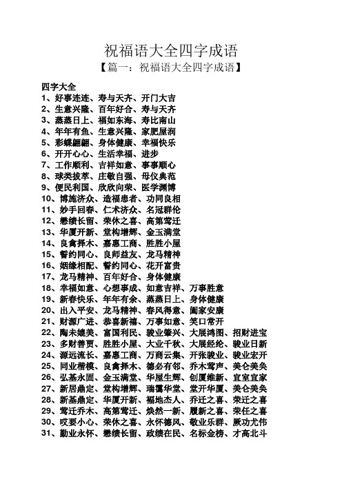 祝福语大全四字成语 【篇一:祝福语大全四字成语】