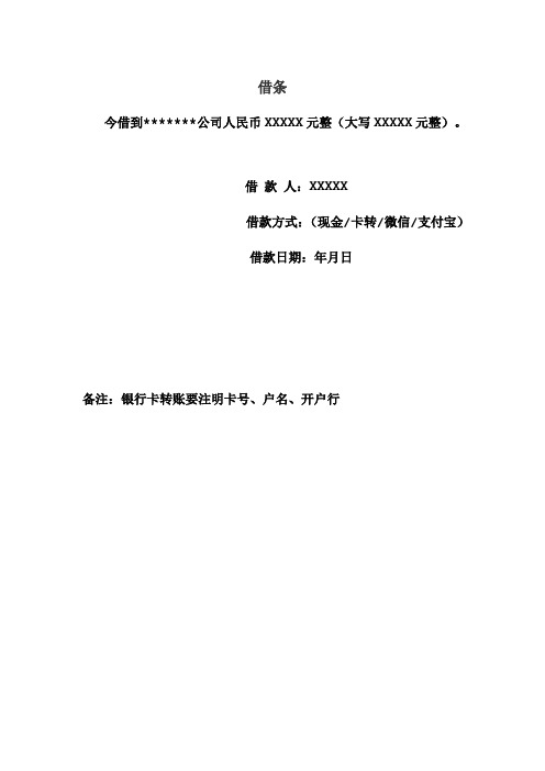 借条 今借到**公司人民币xxxxx元整(大写xxxxx元整).