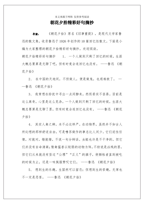 下面是小编为大家整理的朝花夕拾精彩好句摘抄,欢迎阅读.