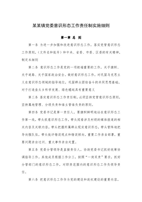 第一章总则 第一条为进一步加强和改进意识形态工作,落实党管意识形态