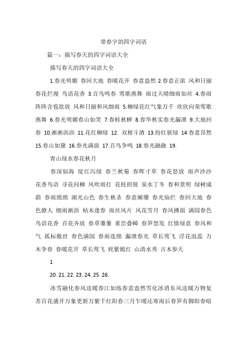 带春字的四字词语 篇一:描写春天的四字词语大全描写春天的四字词语