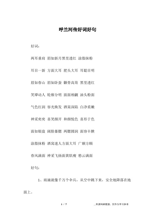 呼兰河传好词好句好段摘抄 - 百度文库