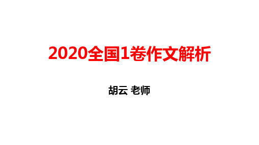 2020全国1卷作文解析 胡云 老师 阅读下面的材料,根据要求写作.