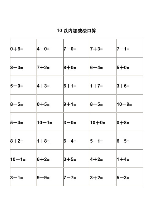 10以内加减法口算 0 6=|4-0=|7-0=|7 3=|7-1=| 8-3=|7 2=|8 0=|6-4=|5