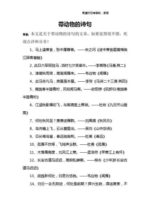 带动物的诗句 导读:本文是关于带动物的诗句的文章,如果觉得很不错