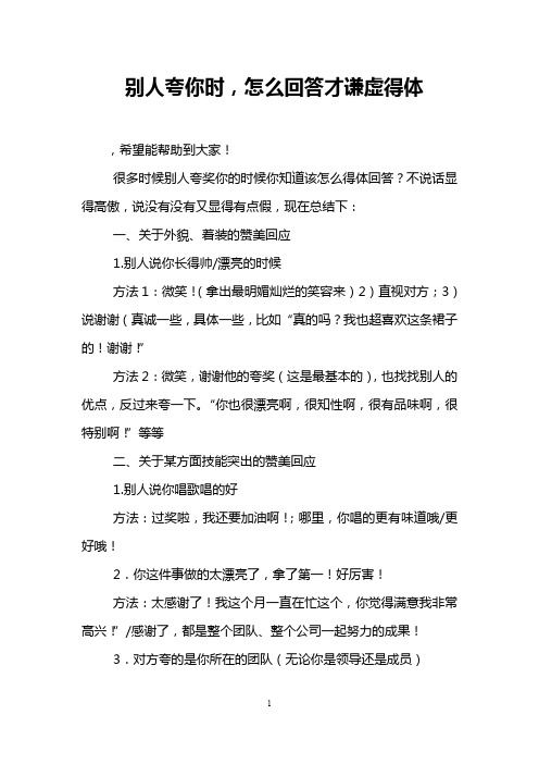 很多時候別人誇獎你的時候你知道該怎麼得體回答?