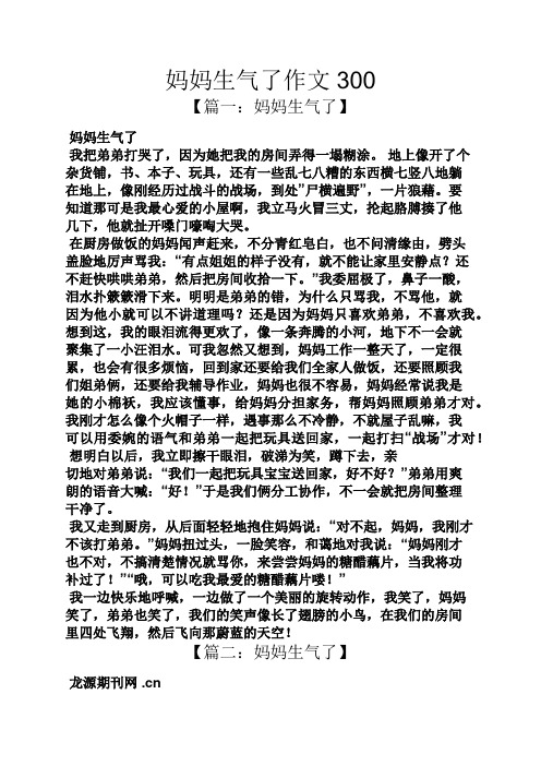 妈妈生气了作文300 【篇一:妈妈生气了】 妈妈生气了 我把弟弟打哭了