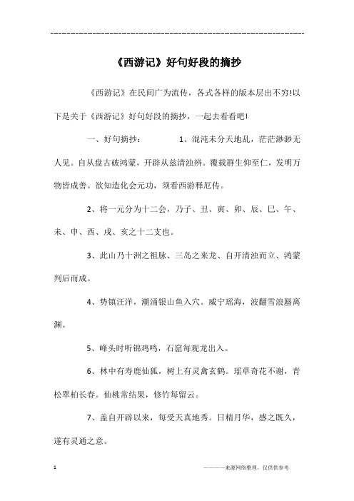 以下是关于《西游记》好句好段的摘抄,一起去看看吧!