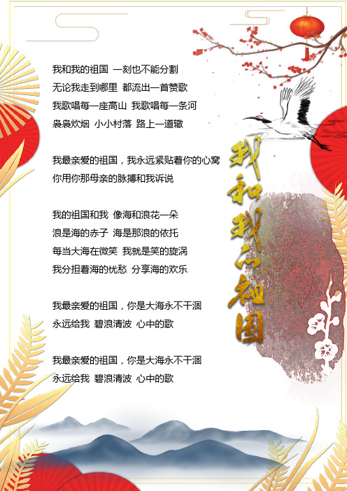 我和我的祖国 一刻也不能分割 无论我走到哪里 都流出一首赞歌 我歌唱