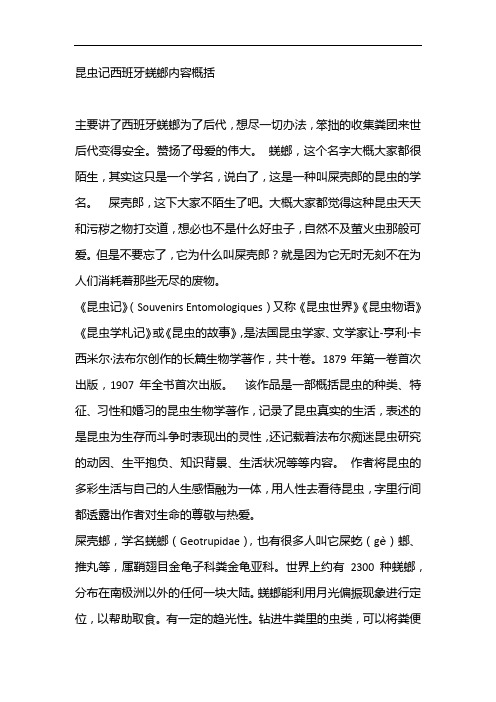 昆虫记西班牙蜣螂内容概括 主要讲了西班牙蜣螂为了后代,想尽一切办法