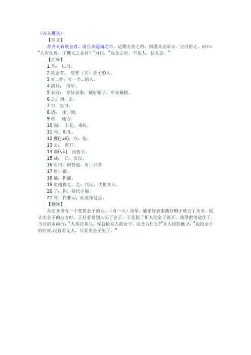 适鬻金者之所,因攫其金而去.吏捕得之.问曰:"人皆在焉,子攫人之金何?