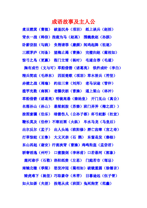 成语故事及主人公 煮豆燃萁(曹植)破釜沉舟(项羽)纸上谈兵(赵括)背水