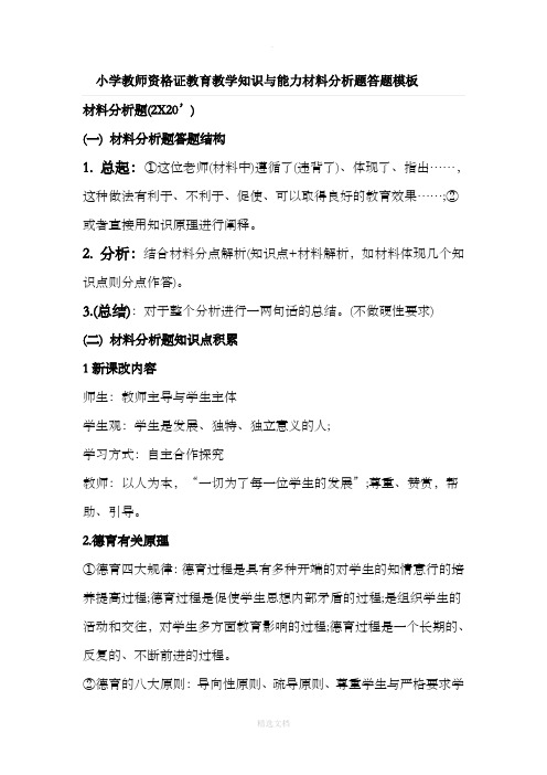 小学教师资格证教育教学知识与能力材料分析题答题模板 材料分析题(2