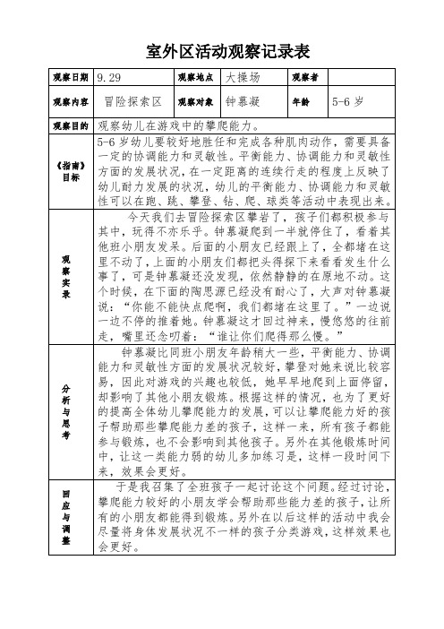 幼儿园户外活动观察记录表大班 - 百度文库