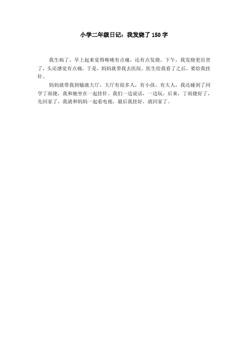 二年级日记150字大全60篇 - 百度文库