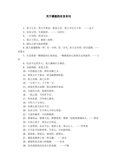 關於感恩的名言名句 1,孝子之至,莫大乎尊親;尊親之至,莫大乎以天下養