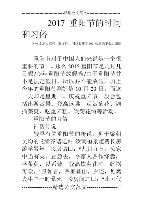 2017重阳节的时间和习俗 各位读友大家好,此文档由网络收集而来,欢迎
