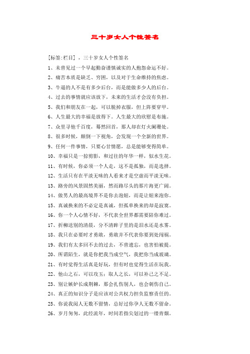三十岁女人个性签名 [标签:栏目] ,三十岁女人个性签名 1,未曾见过一