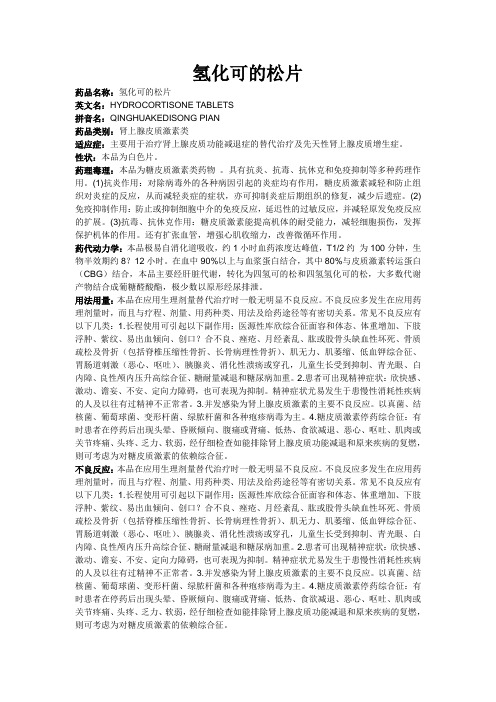 氢化可的松片药品名称:氢化可的松片英文名:hydrocortisone tablets