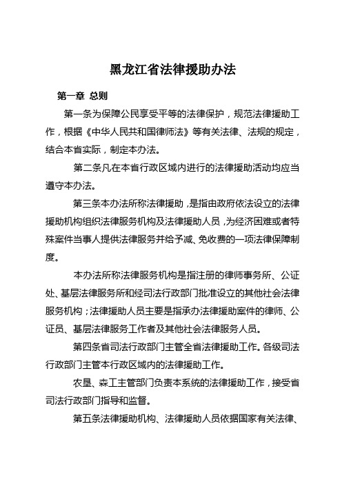 黑龙江省法律援助办法 第一章 总则 第一条为保障公民享受平等的法律
