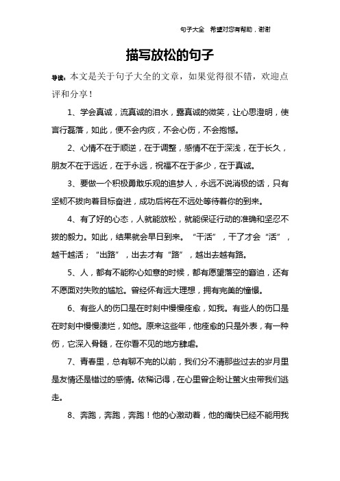 描写放松的句子 导读:本文是关于句子大全的文章,如果觉得很不错,欢迎