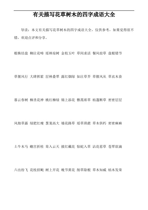 导读:本文有关描写花草树木的四字成语大全,仅供参考,如果觉得很不错
