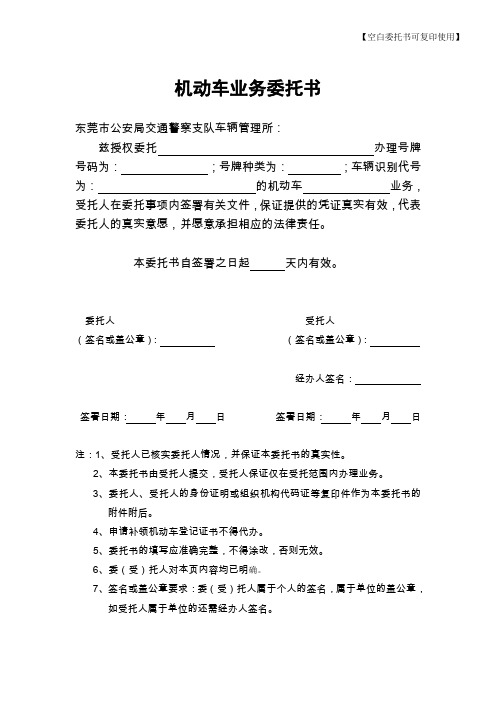机动车业务委托书 东莞市公安局交通警察支队车辆管理所: 兹授权委托