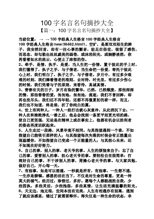 100字名言名句摘抄大全 【篇一:100字名言名句摘抄大全】 当前位置