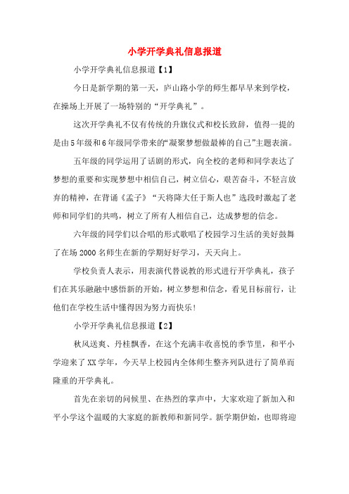 小学开学典礼简报 - 百度文库