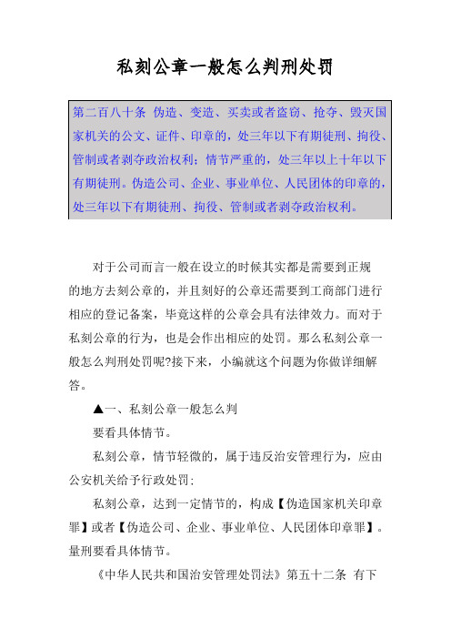 私刻公章一般怎么判刑处罚 第二百八十条 伪造,变造,买卖或者盗窃