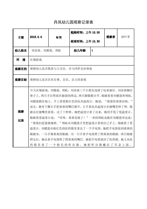 30|观察者|汤叶菲| 幼儿姓名| 刘语茜,刘楒恩,周屹|幼儿年龄|6| 环境