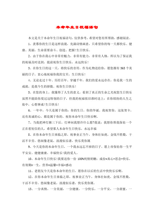本命年生日祝福语句 本文是关于本命年生日祝福语句,仅供参考,希望对