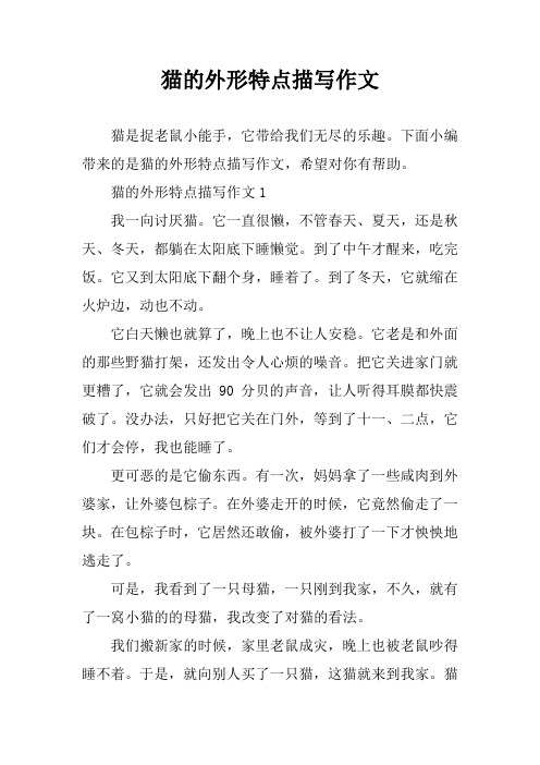 猫的外形特点描写作文 猫是捉老鼠小能手,它带给我们无尽的乐趣.