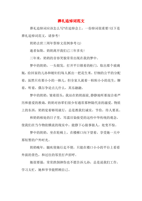 在追悼會上,一份悼詞很重要!以下是葬禮追悼詞範文,請參考!