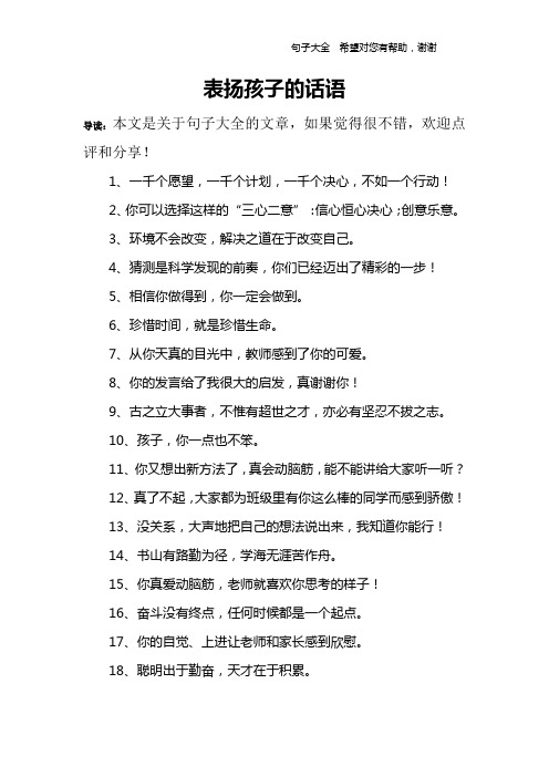 表扬孩子的话语 导读:本文是关于句子大全的文章,如果觉得很不错,欢迎