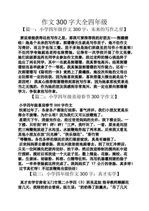 作文300字大全四年级 【篇一:小学四年级作文300字:未来的写作之星】