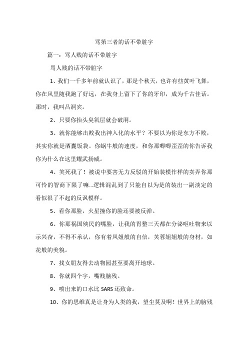 篇一:骂人贱的话不带脏字骂人贱的话不带脏字1,我们一千多年前就认识