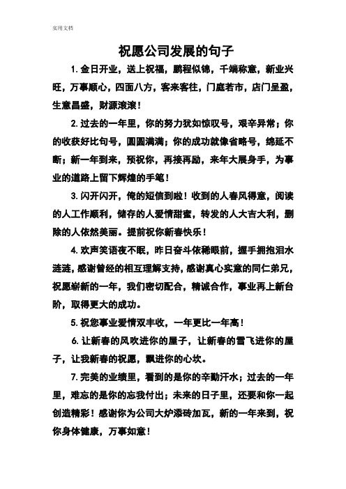 祝公司更加辉煌的句子 - 百度文库