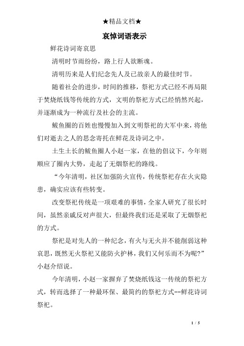 哀悼词语表示 鲜花诗词寄哀思 清明时节雨纷纷,路上行人欲断魂.