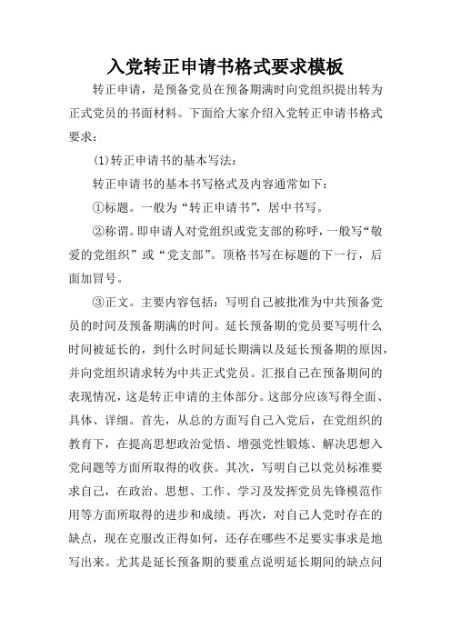 下面給大家介紹入黨轉正申請書格式要求:(1)轉正申請書的基本寫法