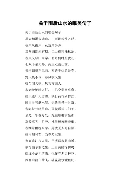 关于雨后山水的唯美句子 关于雨后山水的唯美句子黑云翻墨未遮山,白雨
